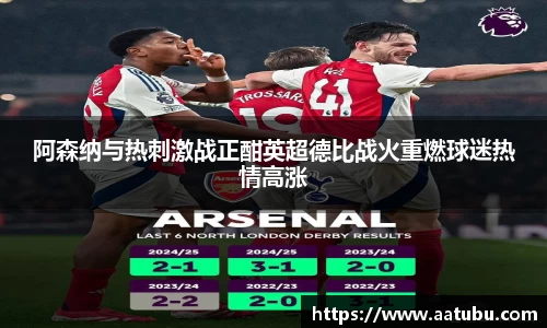 阿森纳与热刺激战正酣英超德比战火重燃球迷热情高涨