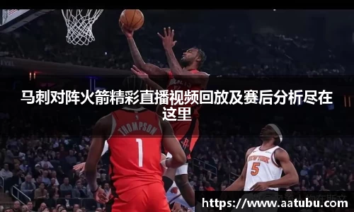 马刺对阵火箭精彩直播视频回放及赛后分析尽在这里