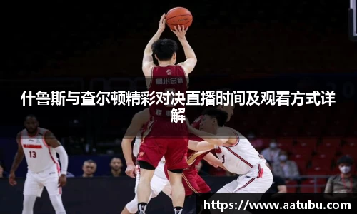 什鲁斯与查尔顿精彩对决直播时间及观看方式详解