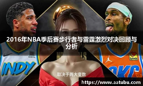 2016年NBA季后赛步行者与雷霆激烈对决回顾与分析