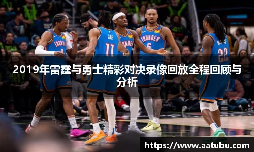 2019年雷霆与勇士精彩对决录像回放全程回顾与分析