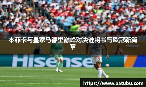 本菲卡与皇家马德里巅峰对决谁将书写欧冠新篇章