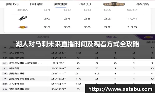 湖人对马刺未来直播时间及观看方式全攻略