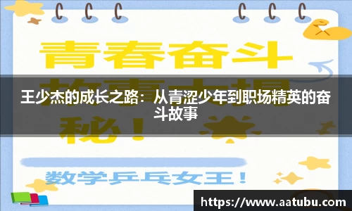 王少杰的成长之路：从青涩少年到职场精英的奋斗故事