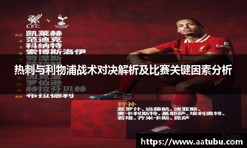 热刺与利物浦战术对决解析及比赛关键因素分析
