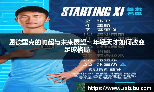 恩德里克的崛起与未来展望：年轻天才如何改变足球格局