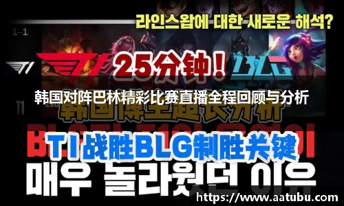 韩国对阵巴林精彩比赛直播全程回顾与分析