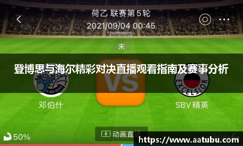 登博思与海尔精彩对决直播观看指南及赛事分析