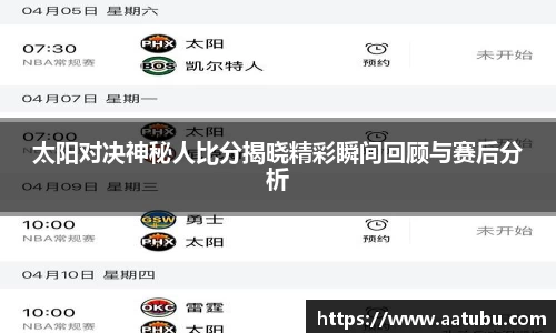 太阳对决神秘人比分揭晓精彩瞬间回顾与赛后分析