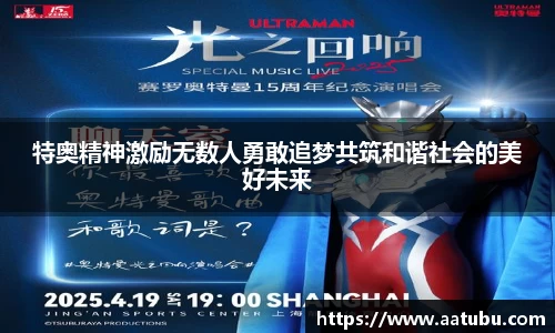 特奥精神激励无数人勇敢追梦共筑和谐社会的美好未来