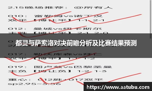 都灵与萨索洛对决前瞻分析及比赛结果预测