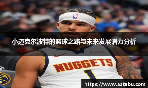 小迈克尔波特的篮球之路与未来发展潜力分析