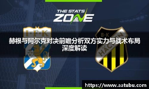 赫根与阿尔克对决前瞻分析双方实力与战术布局深度解读