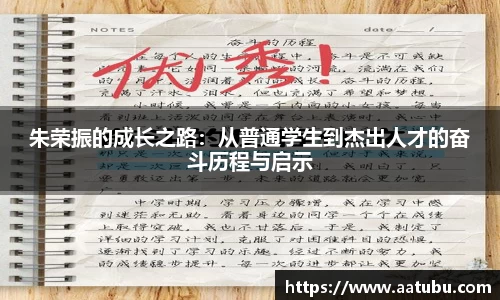 朱荣振的成长之路：从普通学生到杰出人才的奋斗历程与启示