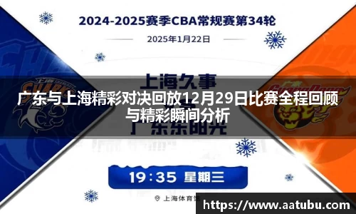 广东与上海精彩对决回放12月29日比赛全程回顾与精彩瞬间分析