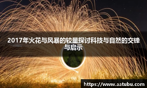 谈球吧2017年火花与风暴的较量探讨科技与自然的交锋与启示