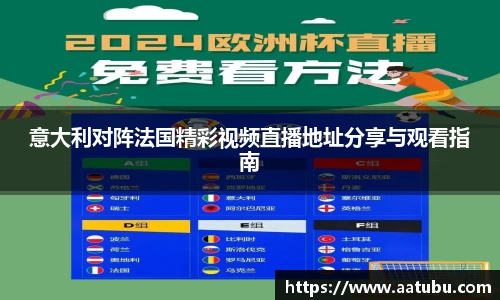 谈球吧意大利对阵法国精彩视频直播地址分享与观看指南